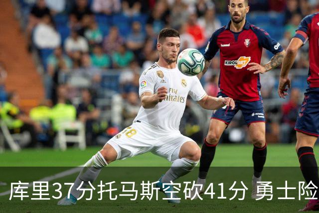库里37分托马斯空砍41分 勇士险胜篮网止3连败