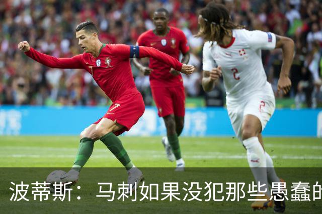 波蒂斯：马刺如果没犯那些愚蠢的错 本可能总决赛3-1领先尼克斯