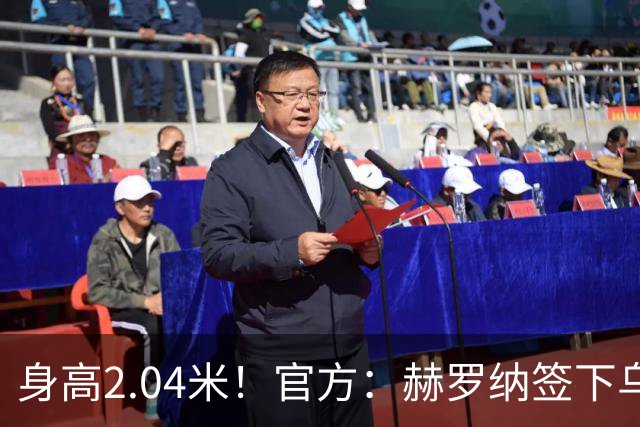 身高2.04米！官方：赫罗纳签下乌克兰20岁中锋皮什丘尔，合同5年