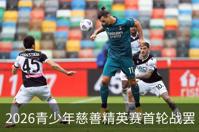 2026青少年慈善精英赛首轮战罢 张浩泰江昱媛领先